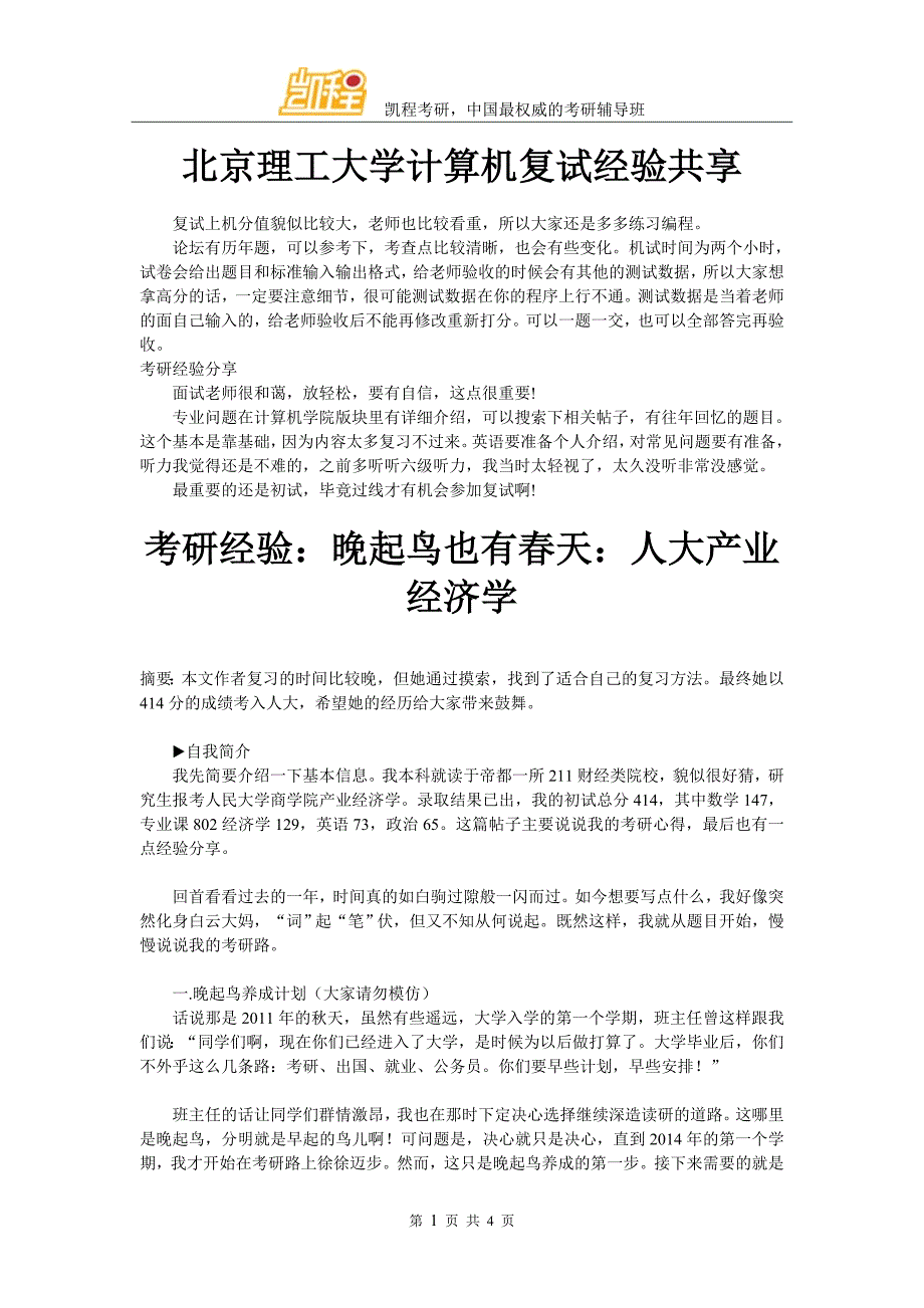 北京理工大学计算机复试经验共享_第1页