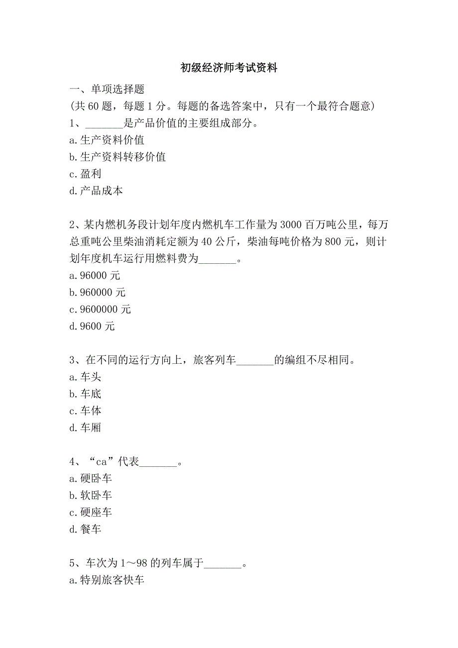 初级经济师考试资料_第1页