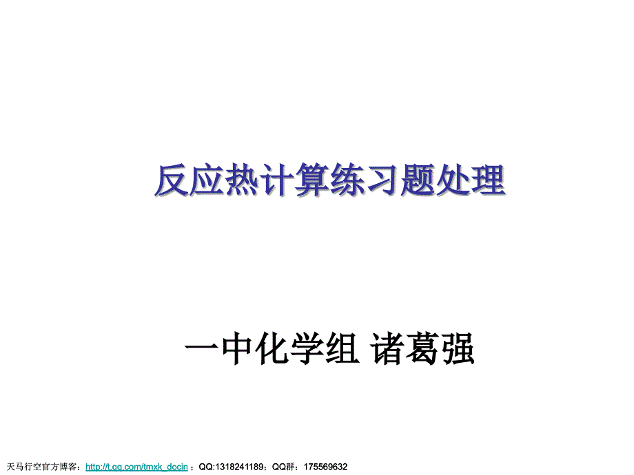 【化学课件】化学反应热计算练习题处理ppt课件_第1页