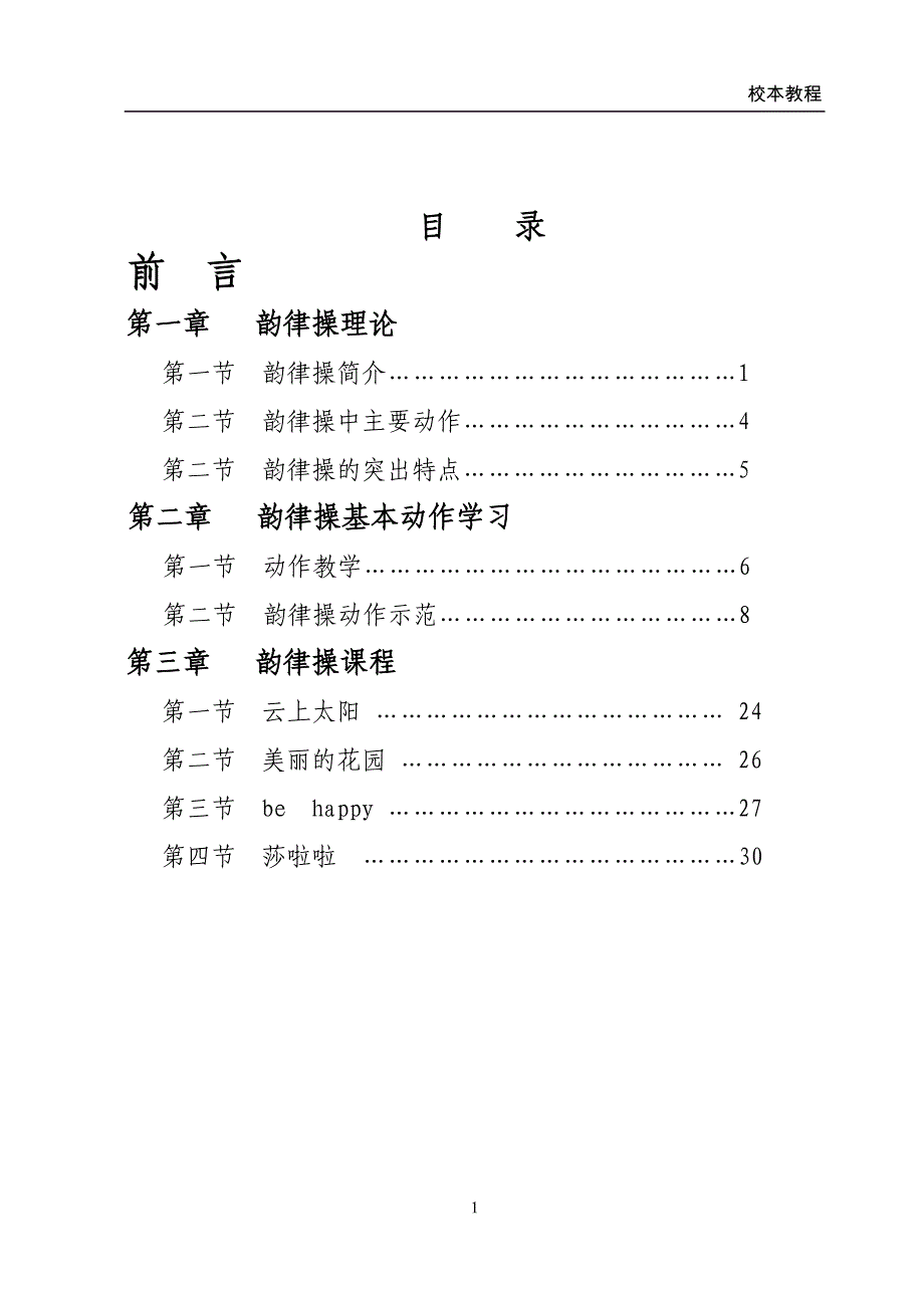 小学韵律操校本教程_第2页