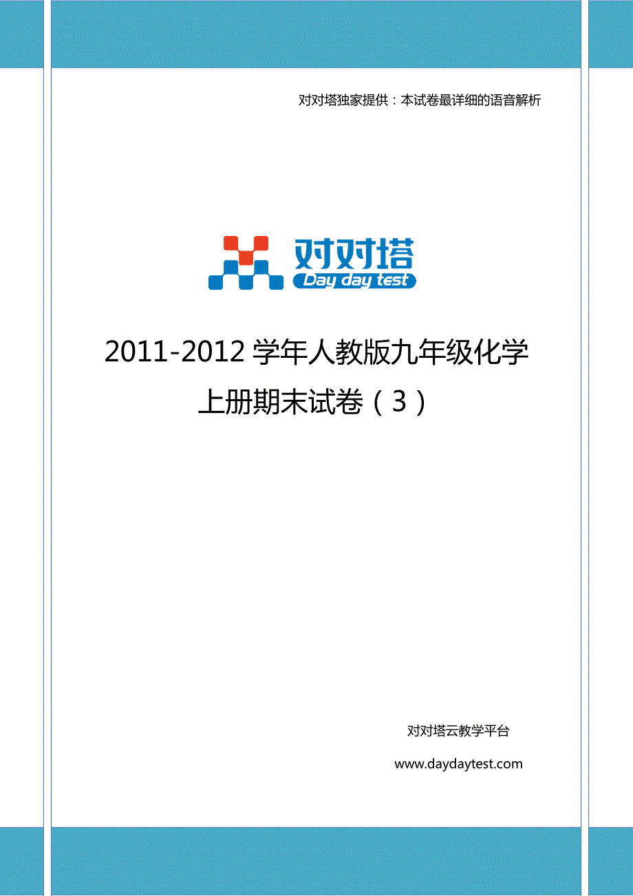 2011-2012学年度人教版九年级化学上学期期末试卷(3)_第1页