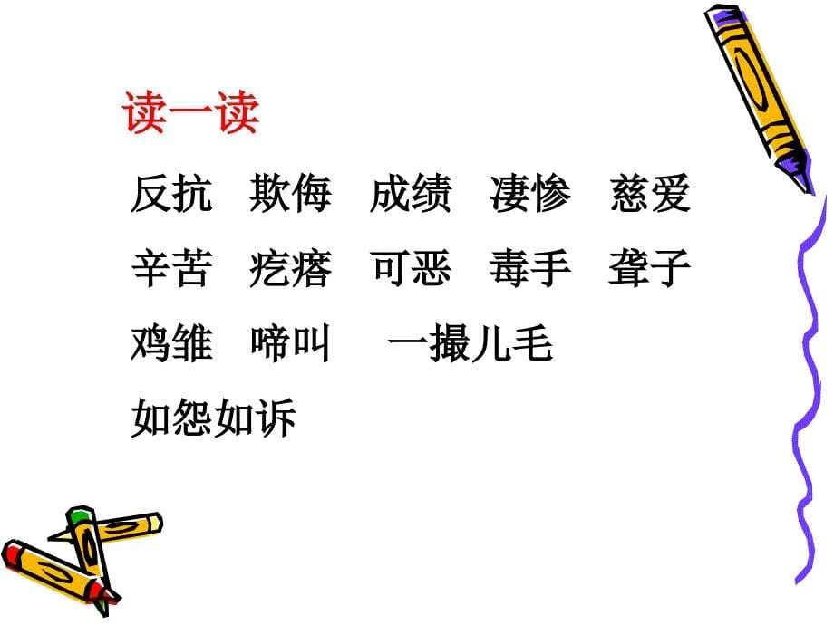 《母鸡》ppt26885_第5页