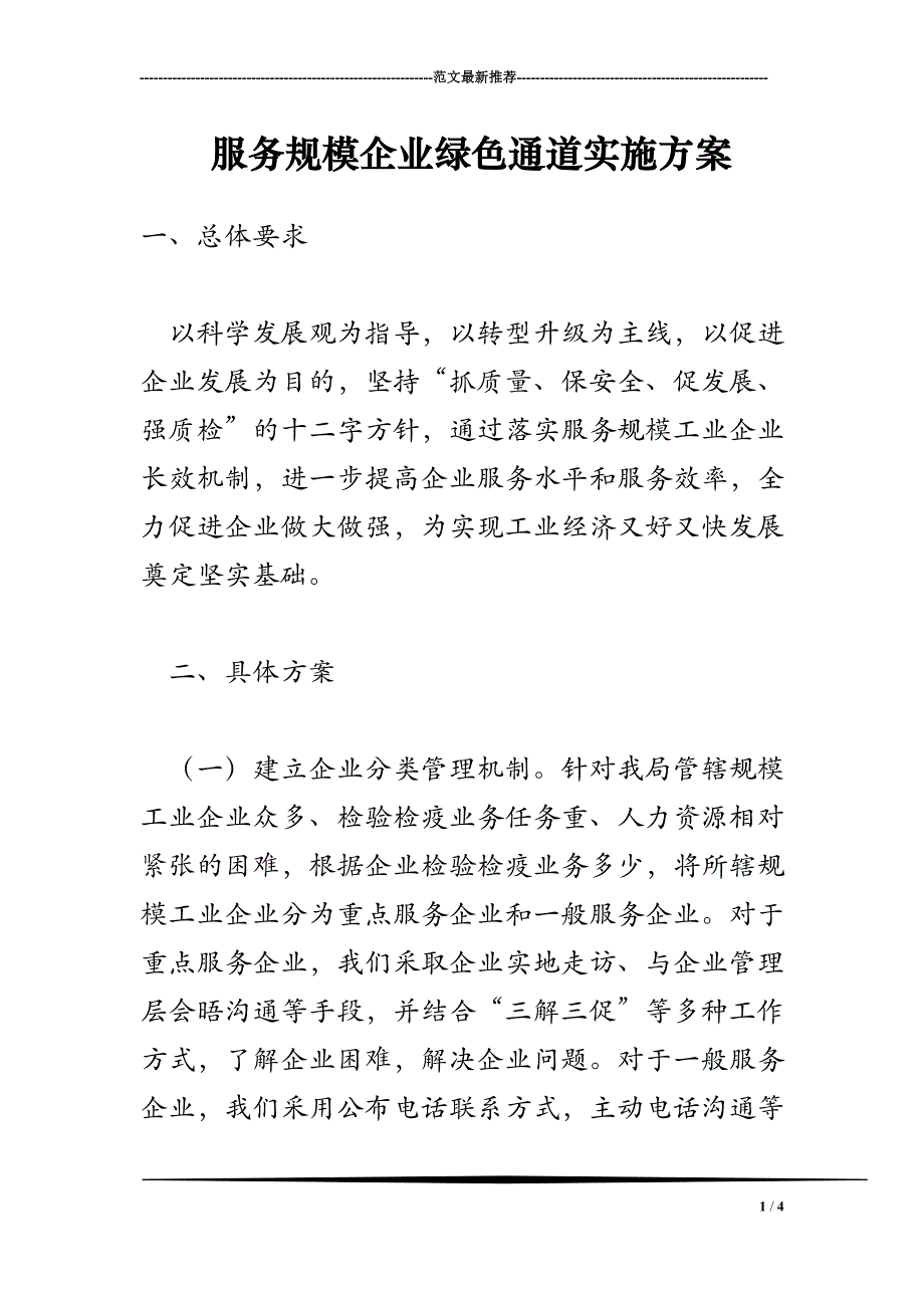 2018年服务规模企业绿色通道实施方案_第1页