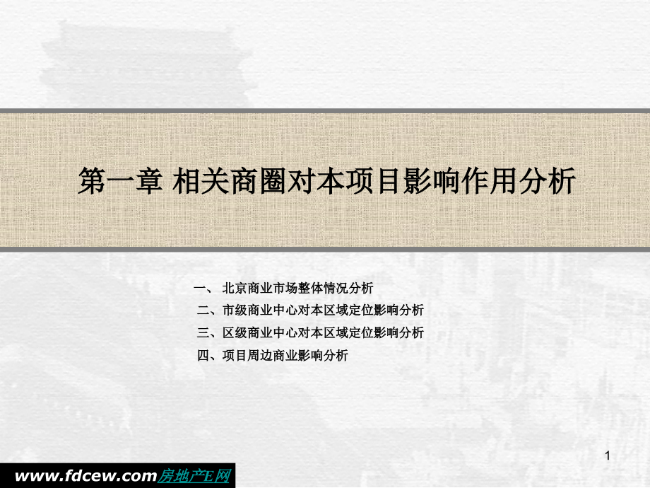 北京某大型综合体地产项目营销策划提案_第1页