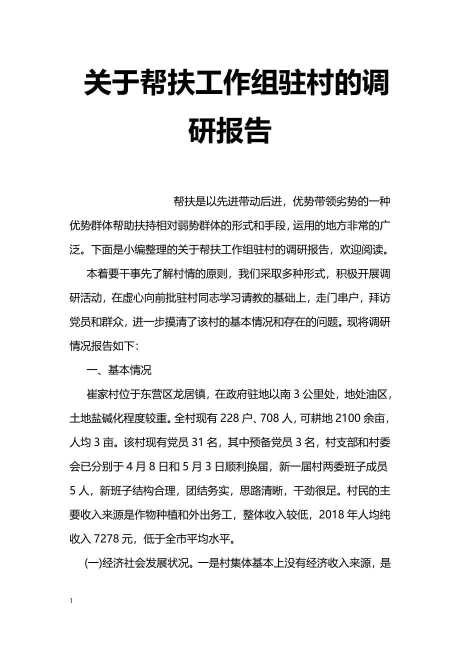 关于帮扶工作组驻村的调研报告_第1页