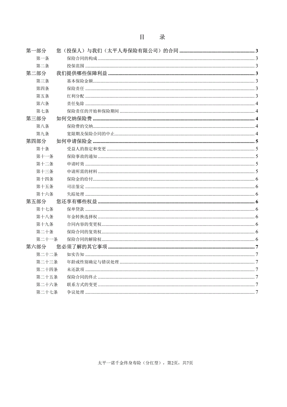 太平人寿保险行业培训资料太平一诺千金终身寿险（分红型）条款_第2页