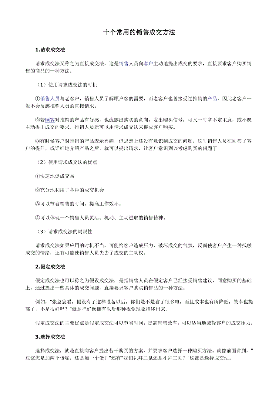 十个常用的销售成交方法_第1页