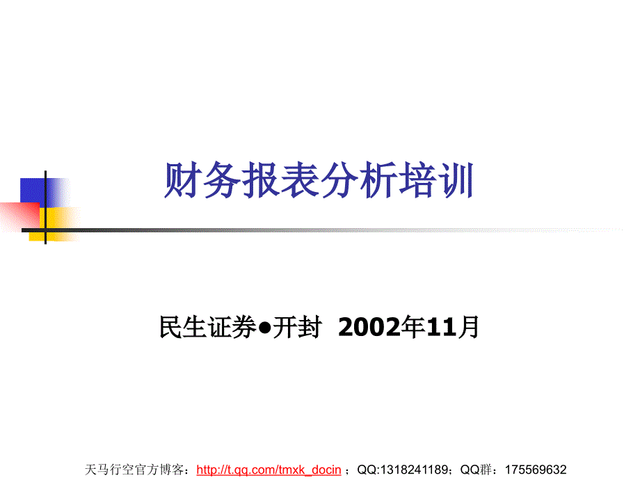 财务报表分析培训ppt_第1页