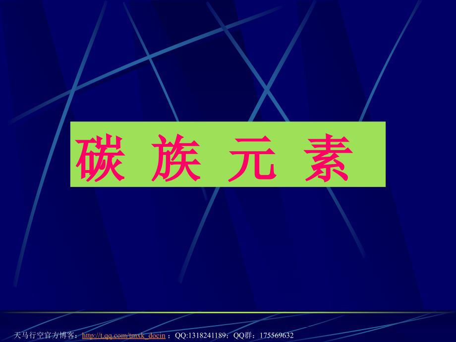 【化学课件】碳族元素ppt课件_第1页