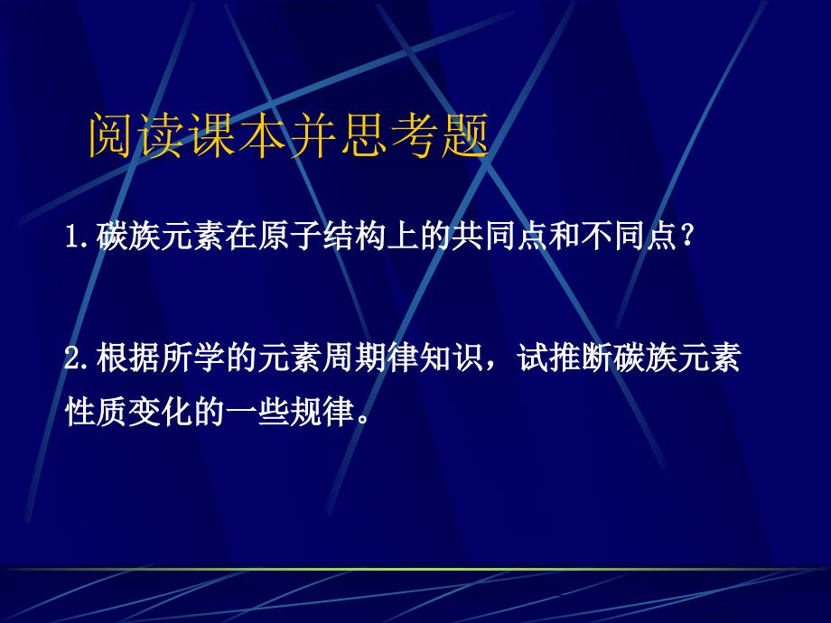 【化学课件】碳族元素ppt课件_第3页