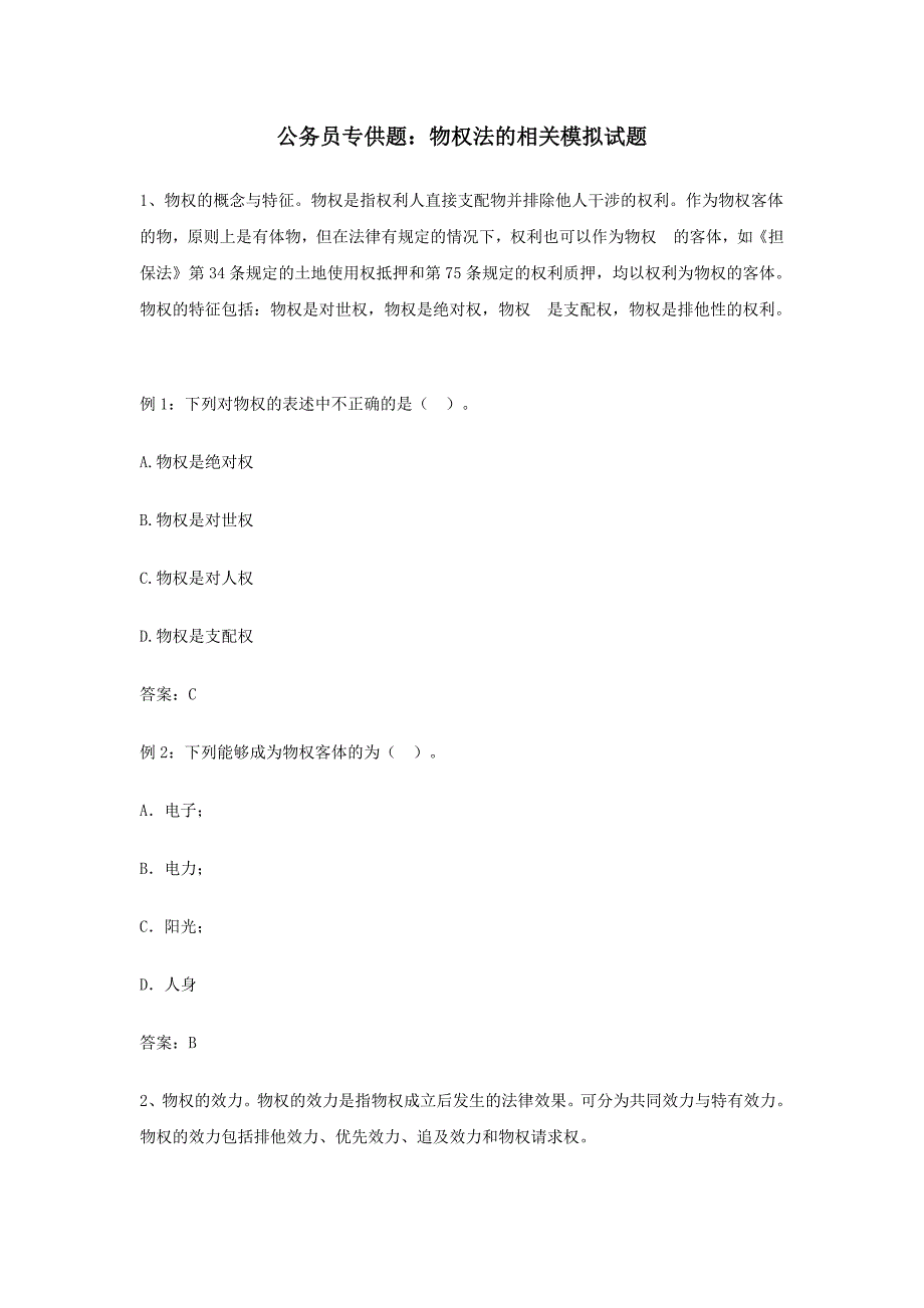 公务员专供题：物权法的相关模拟试题_第1页