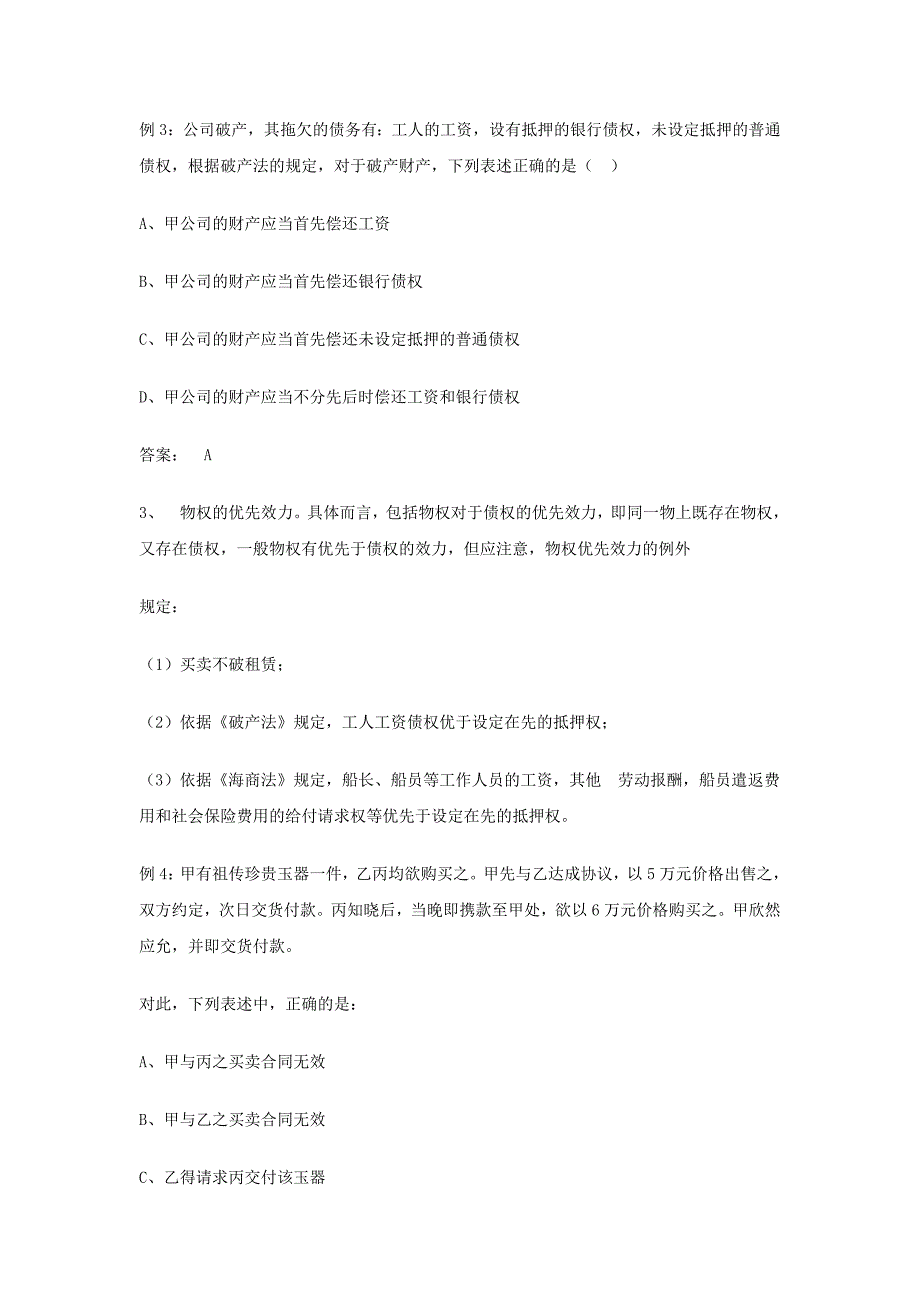 公务员专供题：物权法的相关模拟试题_第2页