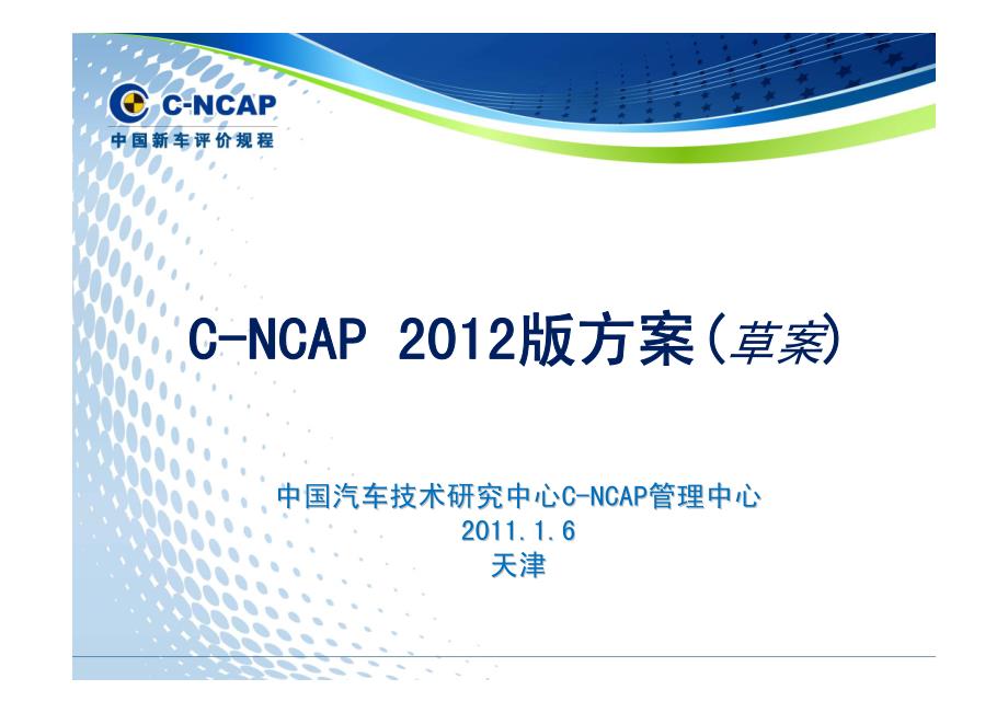 2012版c-ncap草案_第2页