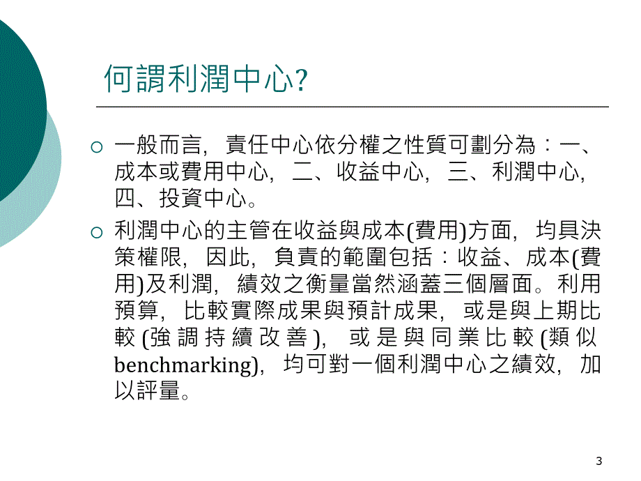 浅淡利润中心与责任会计制度_第3页