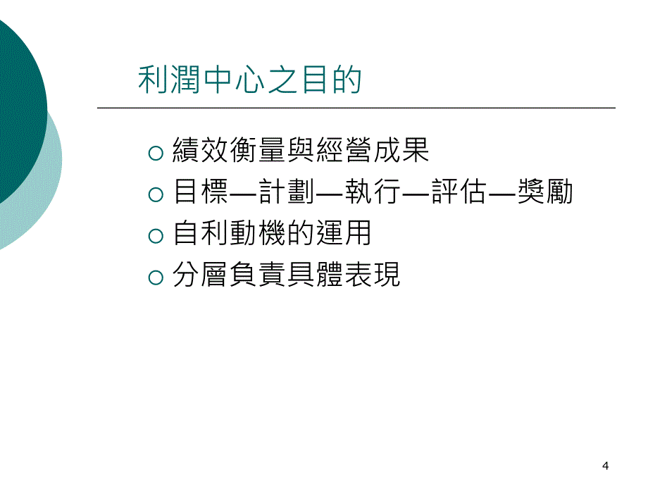 浅淡利润中心与责任会计制度_第4页