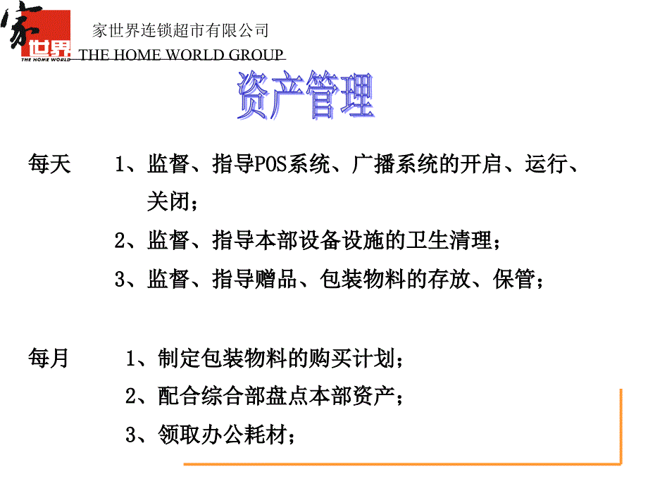 XXX连锁超市有限公司各部门经理工作职责_第2页