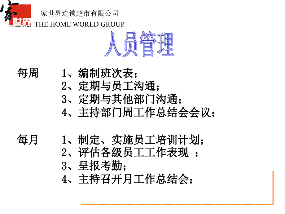 XXX连锁超市有限公司各部门经理工作职责_第4页