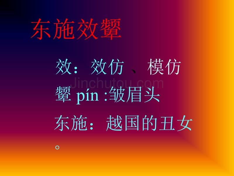 《东施效颦》教学课件_第5页