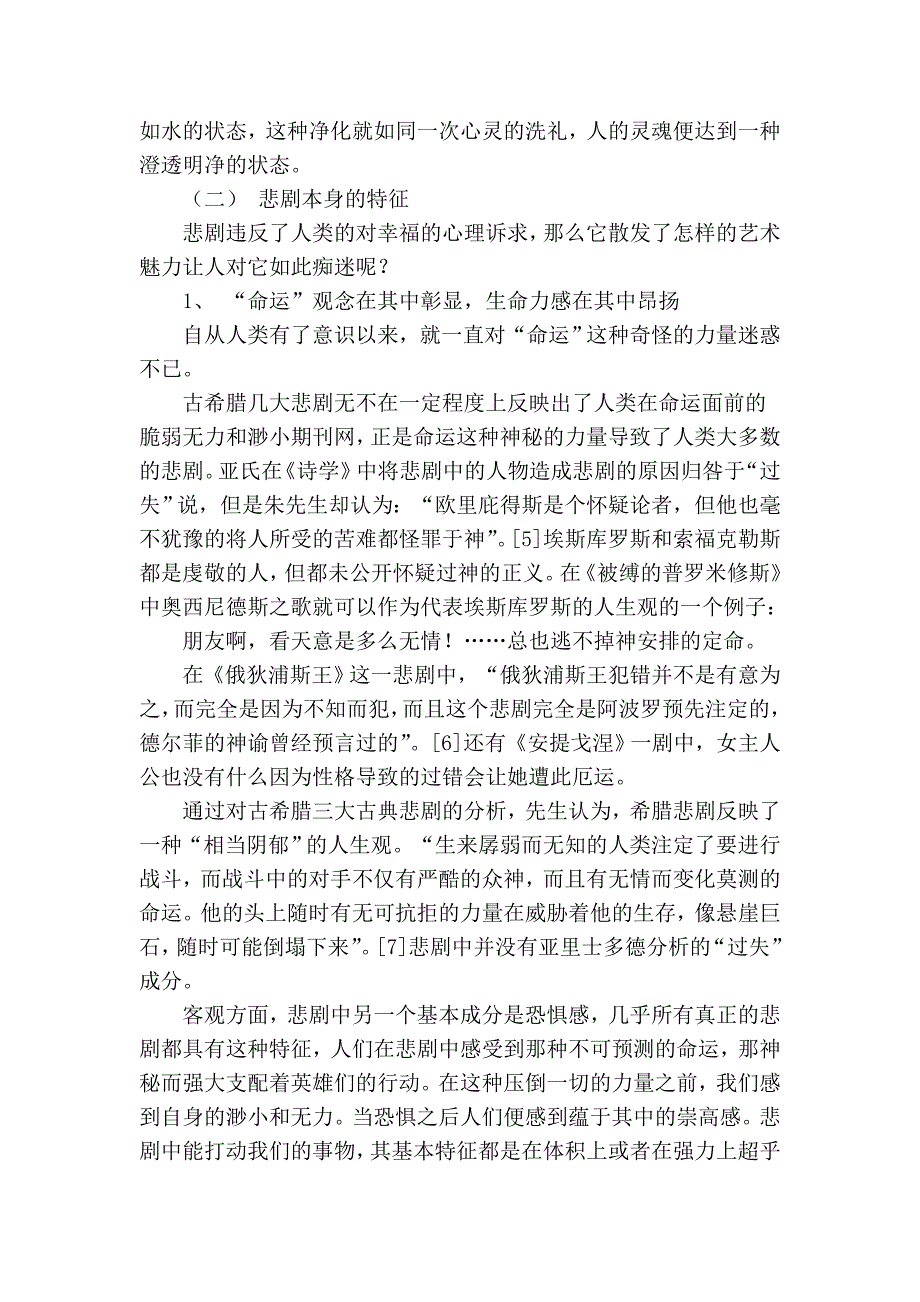 你缘何喜爱悲剧—重读朱光潜《悲剧心理学》有感_第3页