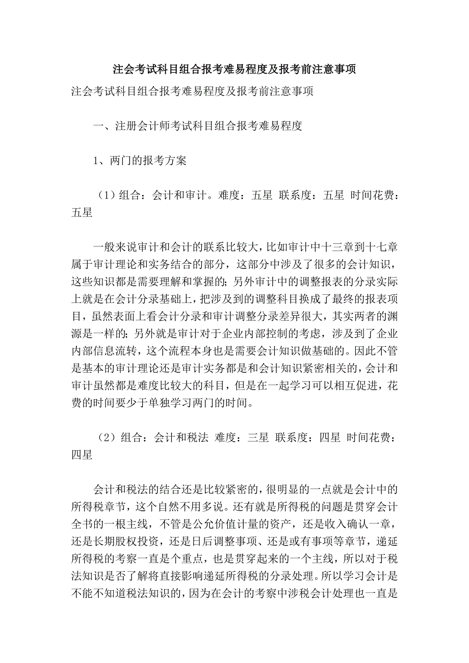 注会考试科目组合报考难易程度及报考前注意事项_第1页