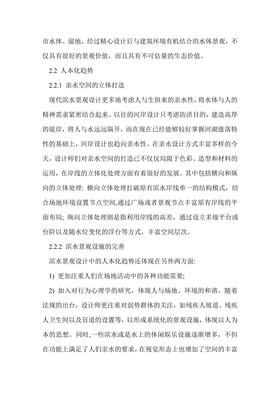 浅谈河道防洪前提下的城市滨水景观设计_第3页