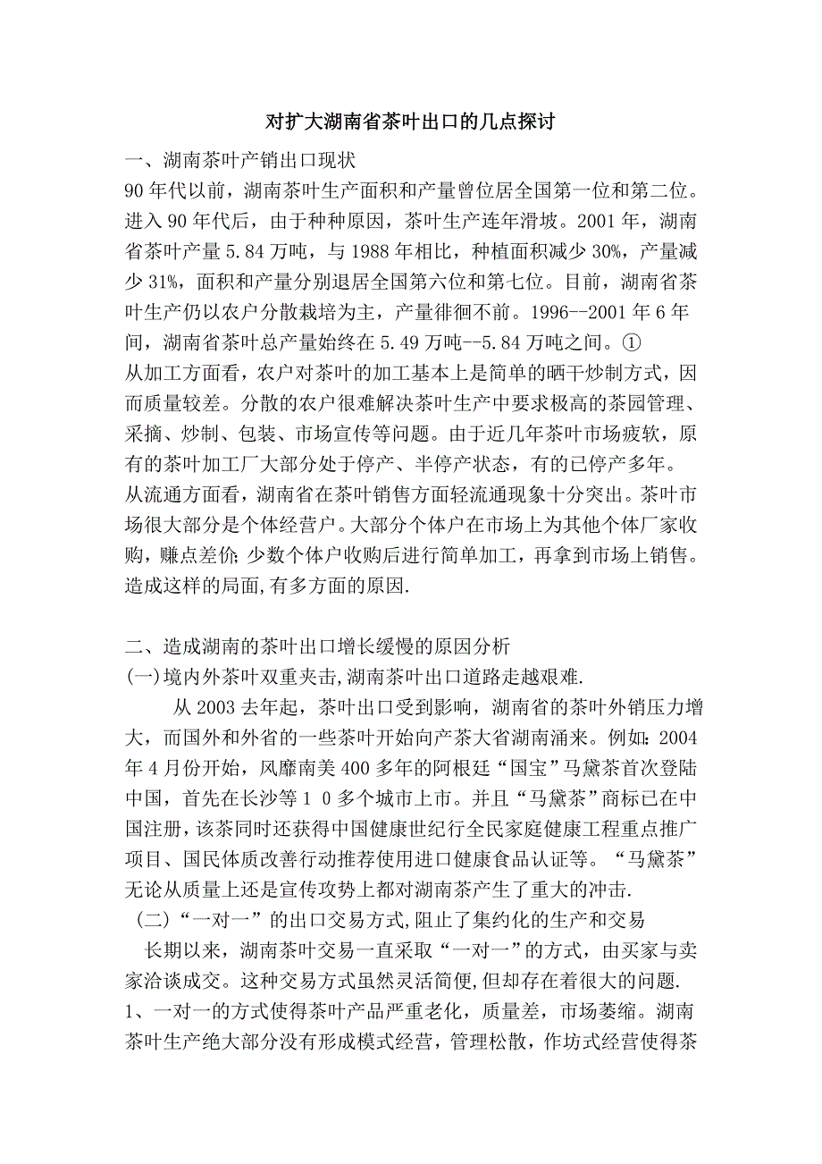 对扩大湖南省茶叶出口的几点探讨_第1页
