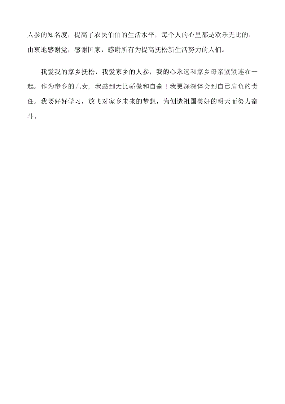 和谐抚松、魅力参乡_第2页