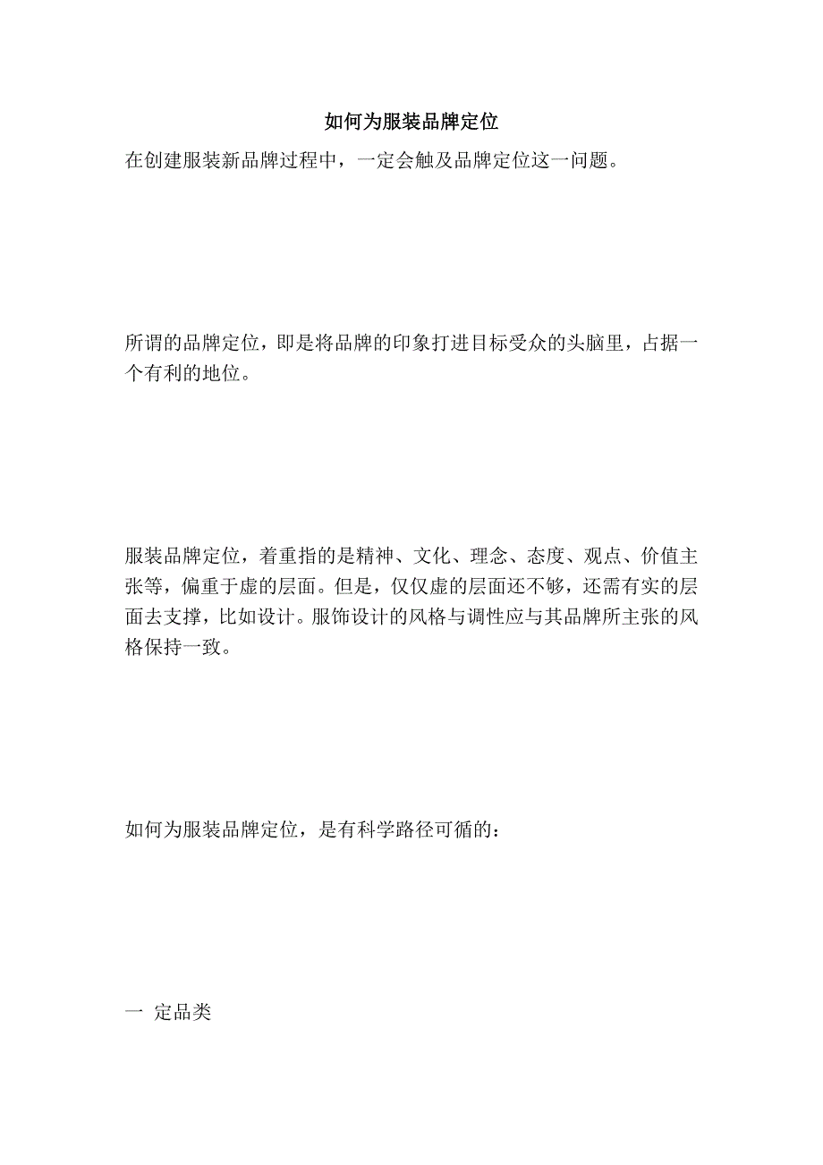 如何为服装品牌定位_第1页