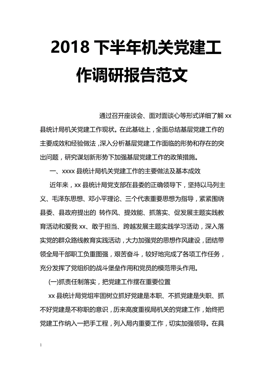 2018下半年机关党建工作调研报告范文_第1页