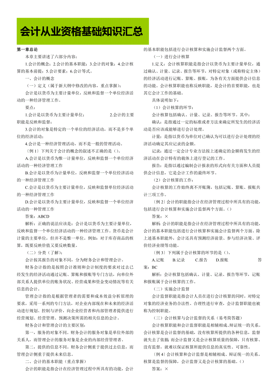 会计从业资格知识汇总_第1页