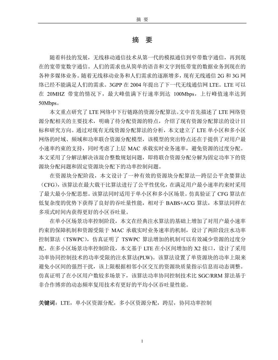 LTE网络无线资源分配技术研究_第5页