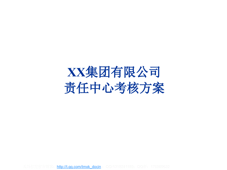 【行政管理】责任中心考核细化方案_第1页