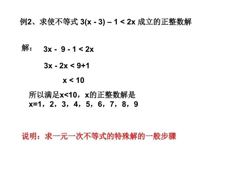 【初中数学课件】期末复习第5章一元一次不等式（组）ppt课件_第5页