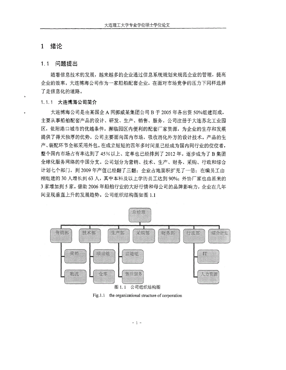 大连博海公司管理信息系统规划研究参考_第1页