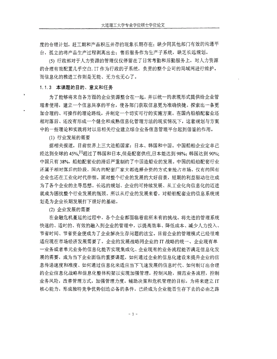 大连博海公司管理信息系统规划研究参考_第3页