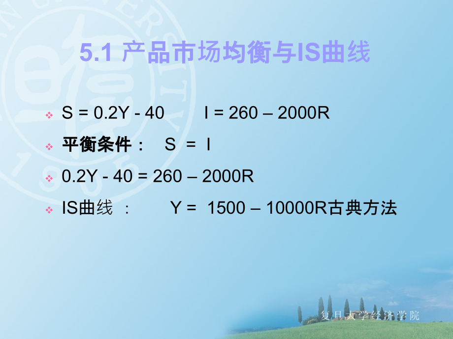 【经济贸易】《初级宏观经济学》课件 第五章 产品市场和货币市场的一般均衡：IS-LM模型_第5页