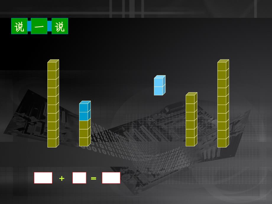 【小学数学课件】搭积木ppt课件_第4页
