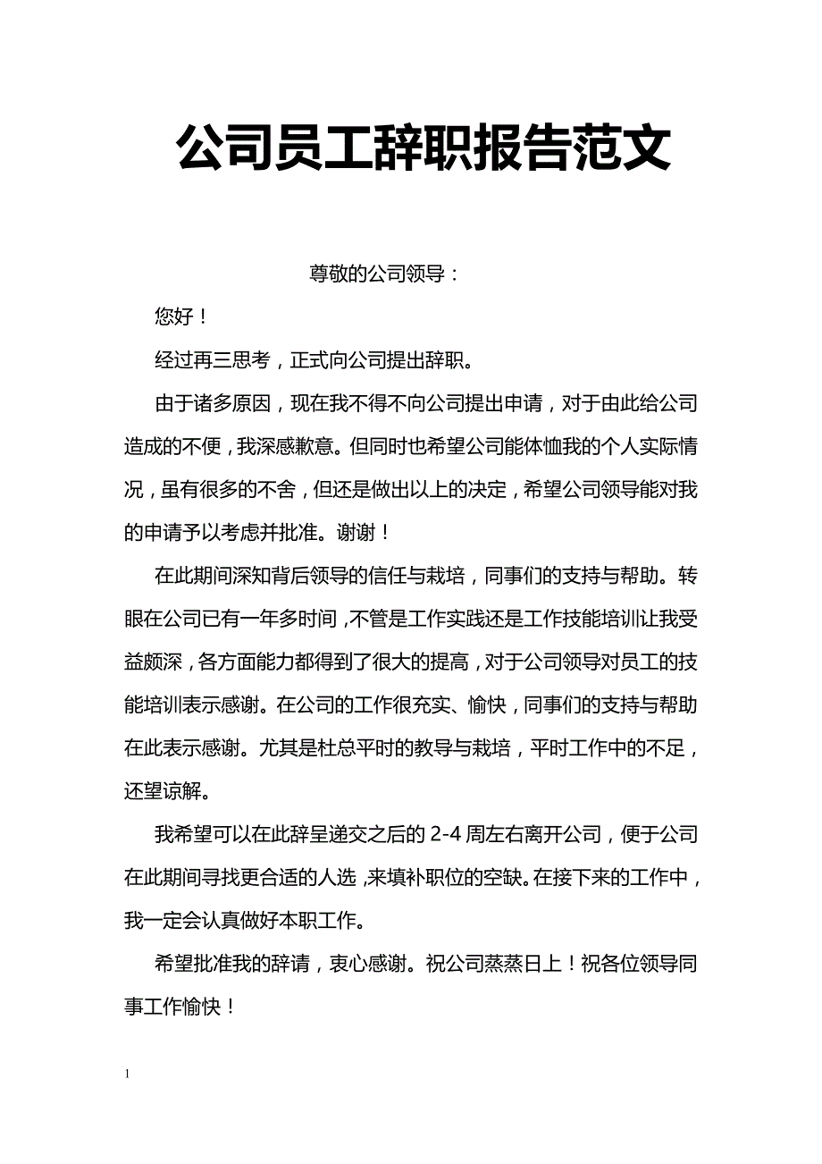 公司员工辞职报告范文_0_第1页