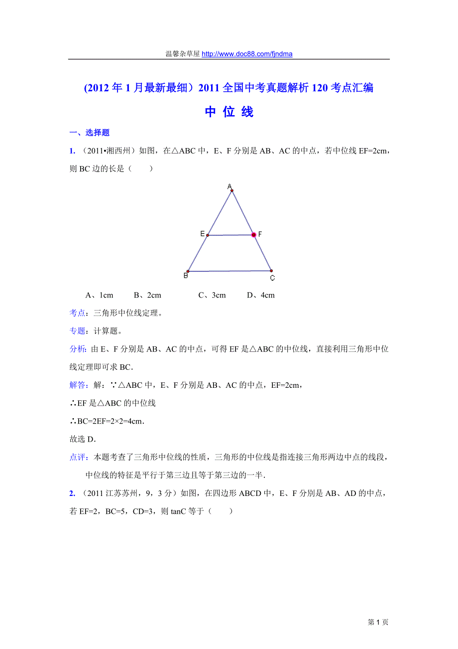 2011中考数学真题解析82_中位线(含答案)[1]_第1页