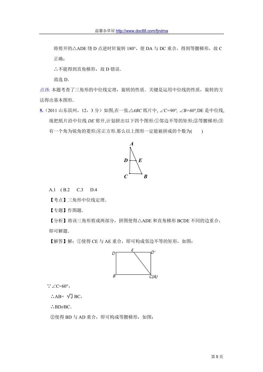 2011中考数学真题解析82_中位线(含答案)[1]_第5页