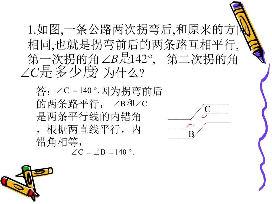 【初中数学课件】平行线习题课ppt课件_第5页