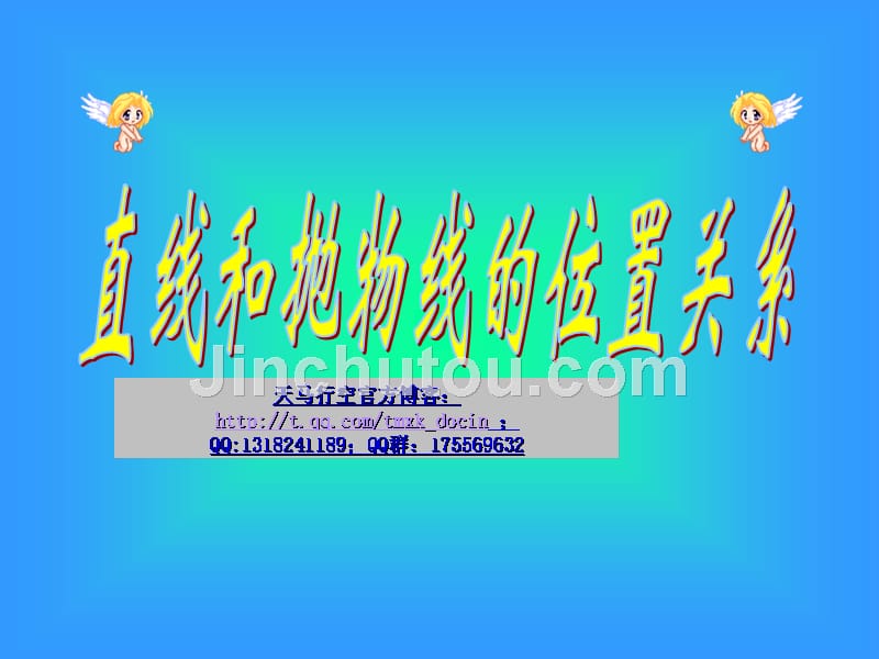 【高中数学课件】直线和抛物线的位置关系_第1页