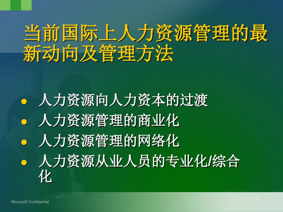 WTO之后的人力资源管理.PPT_第2页