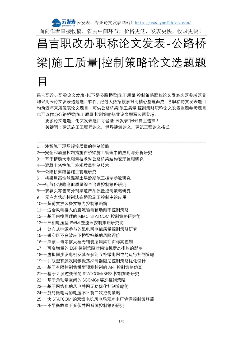 昌吉职改办职称论文发表-公路桥梁施工质量控制策略论文选题题目_第1页