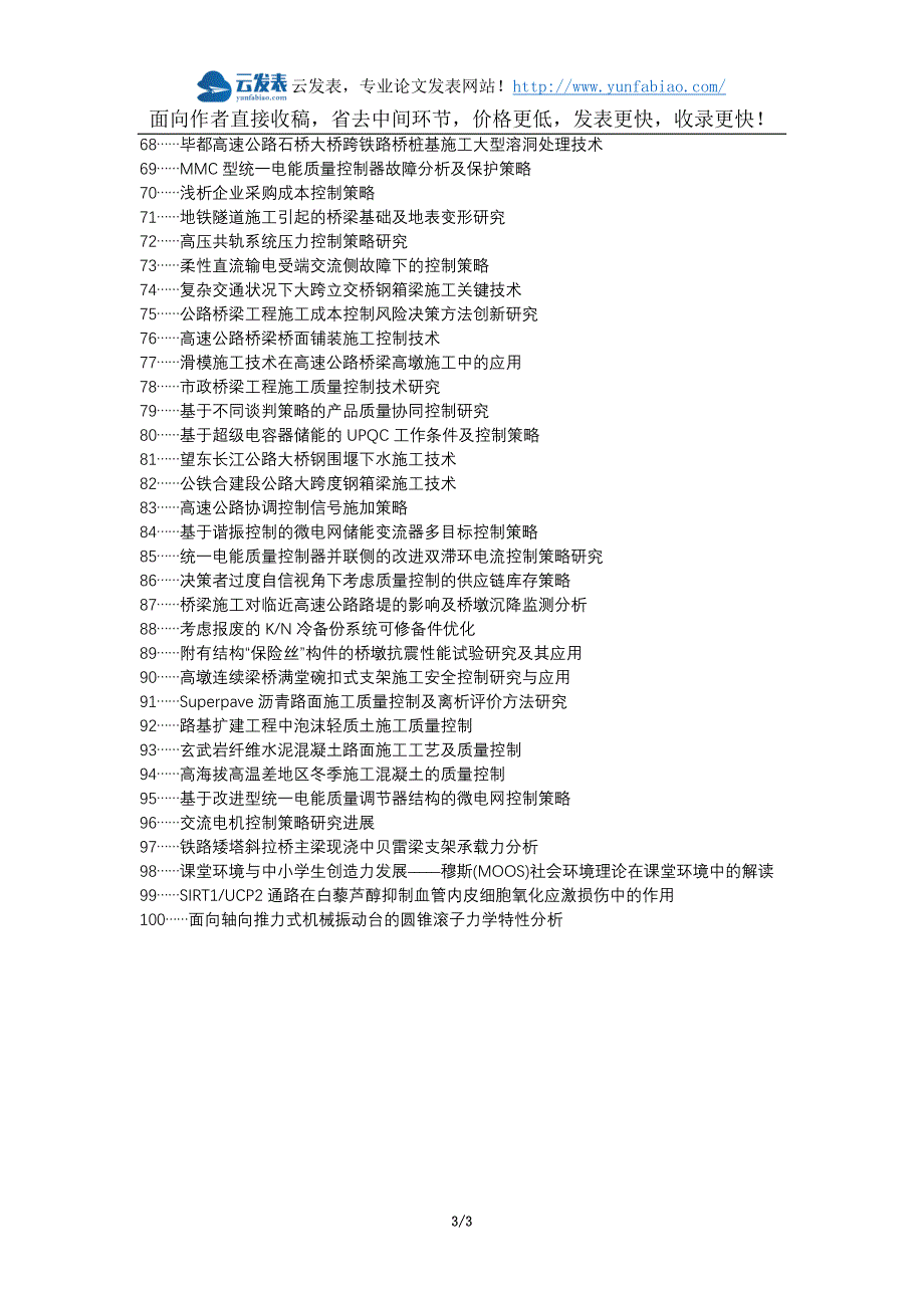 昌吉职改办职称论文发表-公路桥梁施工质量控制策略论文选题题目_第3页