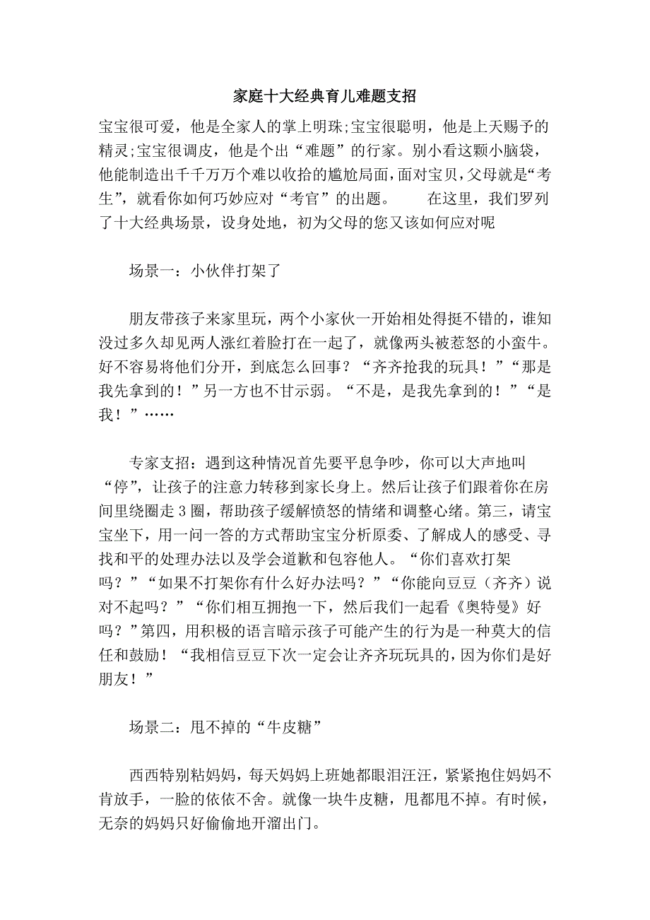 家庭十大经典育儿难题支招_第1页