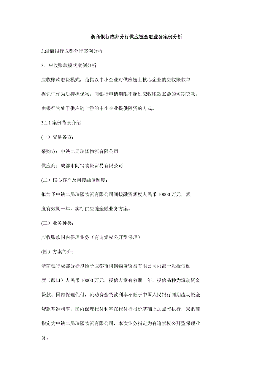 浙商银行成都分行供应链金融业务案例分析_第1页