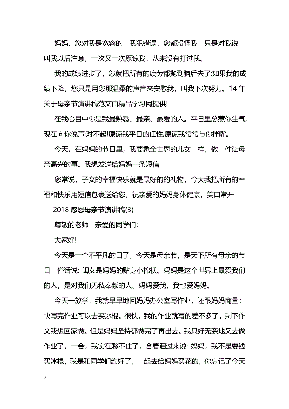 2018感恩母亲节演讲稿3篇_0_第3页