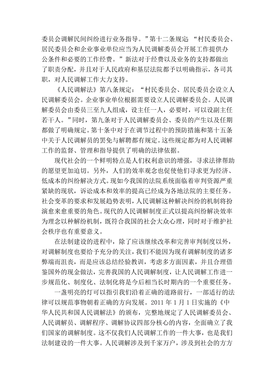 浅析《人民调解法》对我国调解制度的影响_第4页