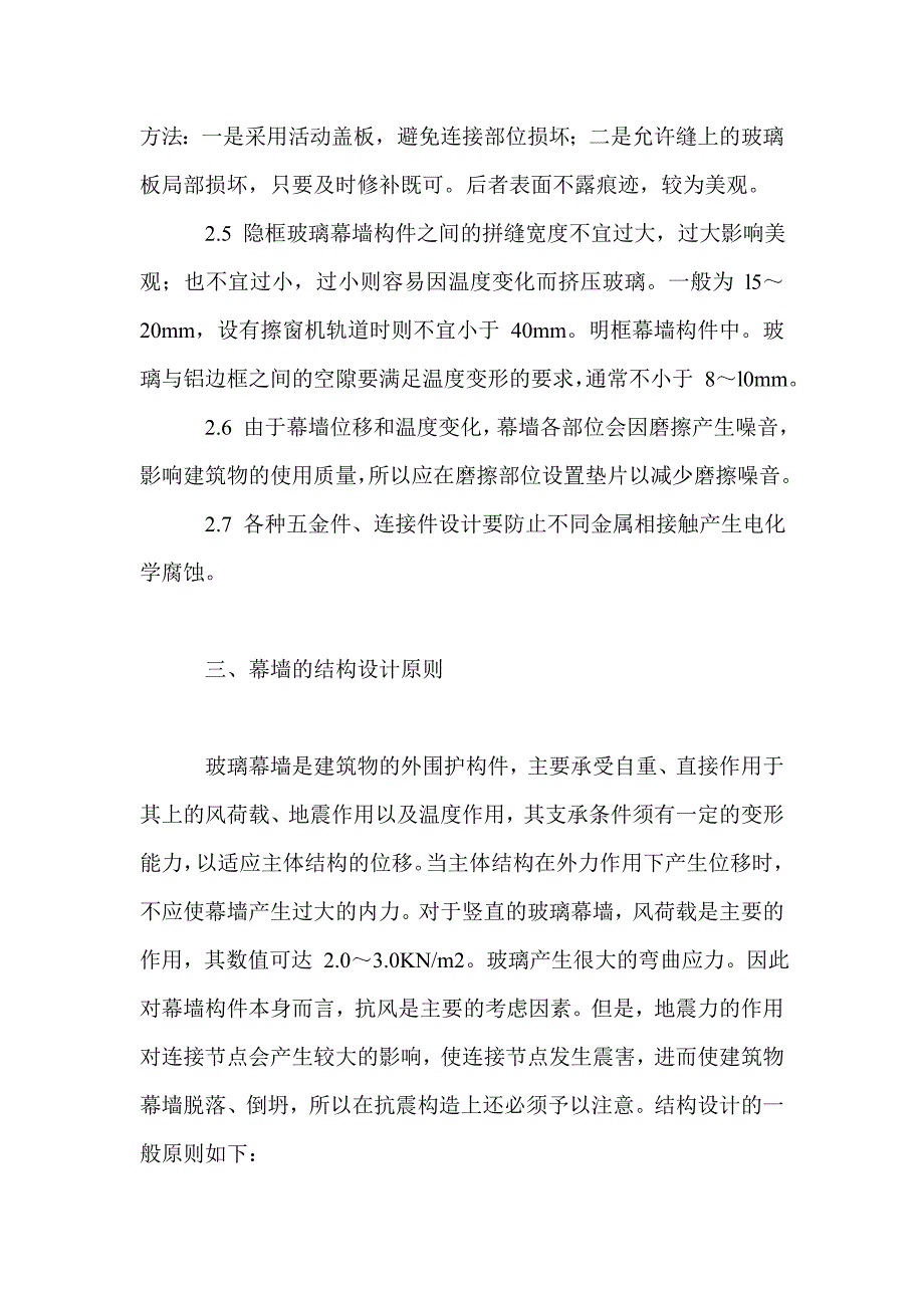 浅谈房屋装饰中的玻璃幕墙设计分析_第3页